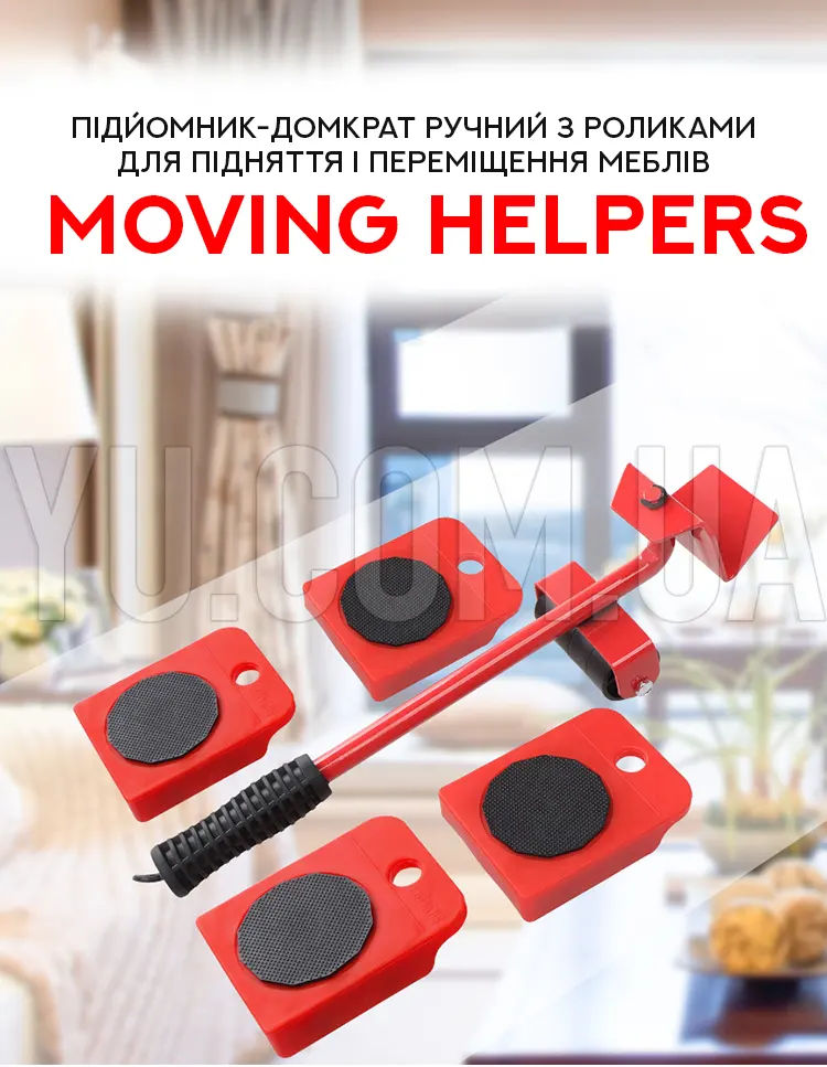 Подъёмник домкрат ручной с роликами для поднятия и перемещения мебели MOVING HELPERS